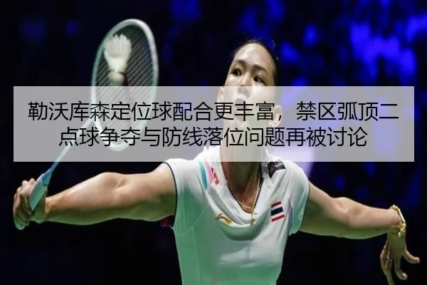 lei-wo-ku-sen-ding-wei-qiu-pei-he-geng-feng-fu-jin-qu-hu-ding-er-dian-qiu-zheng-duo-yu-fang-xian-luo-wei-wen-ti-zai-bei-2-826.jpg
